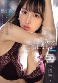 艶めく色気の美神 下品解禁ー。怒涛の快楽責めで痙攣・失禁・仰け反り連発 本人史上最大エクスタシー 三澄寧々