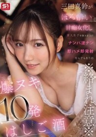 ※絡まれ注意※ 三田真鈴がほろ酔い甘痴女化し素人男子を抜きまくる！ナンパ逆ナン即ハメ即発射なんでもありの爆ヌキ10発はしご酒