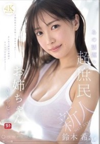 新人NO.1 STYLE あの話題の超庶民お姉ちゃん 鈴木希21歳 AVデビュー