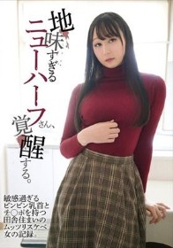 地味すぎるニューハーフさん、覚醒する。敏感過ぎるビンビン乳首とチ〇ポを持つ田舎住まいのムッツリスケベ女の記録。