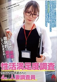 性活満足度調査 性活庁から派遣された4名の人妻調査員