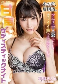 その声、反則級。アニメ主人公みたいなカワイイ声で追い詰められる甘声サディスティックナイト 胡桃さくら