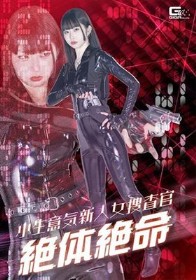 小生意気新人女捜査官絶体絶命