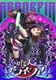 女怪人アラネフィア 怪奇的純愛の華 音琴るい