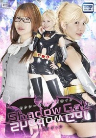 セクシーキュートヒロイン シャドウギャル 清巳れの