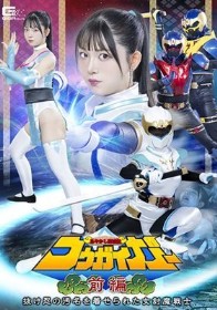 あやかし討滅伝コウガイガー 前編 抜け忍の汚名を着せられた女討魔戦士 真白ふわり