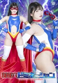 秘経穴ドミネーション スパンデクサー・コスモエンジェル 巴ひかり