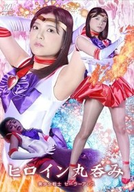 ヒロイン丸呑み 美少女戦士セーラーアレス 海野いくら