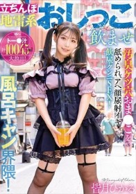 立ちんぼ地雷系おしっこ飲ませ風呂キャン界隈！汚臭ケツ穴おま●こを舐められ、アヘ顔尿射イキ飲尿クンニSEX！ 皆月ひかる