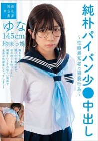 純朴パイパン少●中出し～性癖異常者の猥褻行為～ゆな145cm地味っ娘 日向由奈