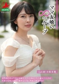 ママ友喰い無限ループ Vol.69 小松本果