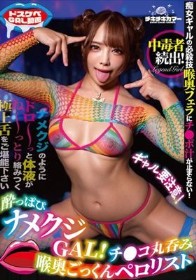 酔っぱぴナメクジGAL！チ●コ丸呑み喉奥ごっくんペロリスト