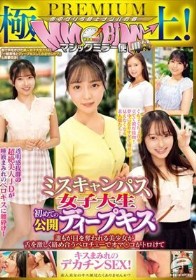 極上！マジックミラー便PREMIUM ミスキャンパス女子大生 初めての公開ディープキス編 誰もが目を奪われる美少女が舌を激しく絡め合うベロチューでオマ○コがトロけてキスまみれのデカチンSEX！