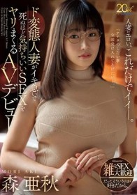 ド変態人妻がイキ急いで死ぬほど気持ちいいSEXをヤリまくるAVデビュー 森亜秋