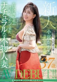 新人 小宮かおる（37歳） 古い団地が並ぶ港町からやって来たナチュラルな本物人妻AVデビュー