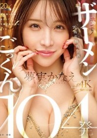 TAMEIKE20周年特別企画ー。夢実かなえホンモノザーメンごっくん104発