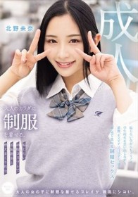 大人のカラダに制服を着せる。 恥じらい制服コスプレで羞恥散歩と燃えまくり性交 北野未奈