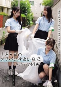 私たち、気持ちいいことに鬼ハマり中。 とある日のオフパコ中出し乱交 ～ボランティア委員編～