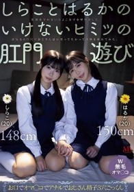 しらことはるかのいけないヒミツの肛門遊び 肛則を守れないひよこ女子を呼び出して幼気な6つ穴におじさん達が寄ってたかって肉棒を挿れてみた。 池内遥 しらこ