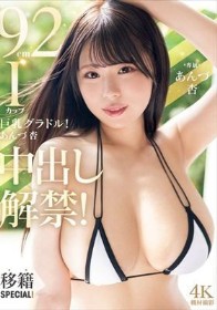 92cmIカップ巨乳グラドル！あんづ杏中出し解禁！移籍SPECIAL！