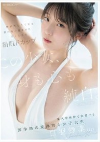 この少女、身も心も純白。 男が汚したくなる素朴な一重まぶた まっしろな絹肌Fカップ 某大学病院で実習する医学部の規律育ち女子大生 白羽舞菜（22）