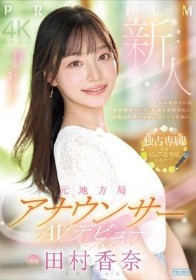 新人 元地方局アナウンサーAVデビュー 田村香奈