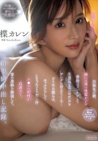 出張先の朝、隣には裸の後輩がいる 普段はツンケンして生意気なのにやたらとデレデレ甘えてくる…どうやら僕らは、セックスをしてしまったようだ…汗 チ○ポの相性が良過ぎて、妻の連絡を無視して、延泊不倫中出し記録。 楪カレン