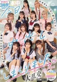 今日、中出ししまくりました。だれのマ●コが1番キモチ良い？美女13人のおちんちん奪い合い！センター目指して大乱交スペシャル！！