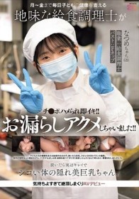 月～金まで毎日子どもの健康を支える地味な給食調理士がチ●ポハメられ即イキ！！お漏らしアクメしちゃいました！！ 脱いだら実はキレイでシコい体の隠れ美巨乳ちゃん。気持ちよすぎて絶頂しまくりAVデビュー なつめちゃん（21） 碓氷なつめ