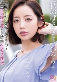 「私おばさんだけどいいの…？」地味な会社の先輩を誘ったら…猛烈じゅぽフェラからの情熱ベロキス性交 美咲かんな