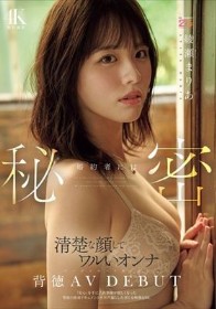 婚約者には秘密 清楚な顔してワルいオンナ バージンロード歩く前に背徳AV DEBUT 「安心」を手に入れ刺激が欲しくなった背徳の密着ドキュメントオホ声漏らした淫らな映像記録。 綾瀬まりあ