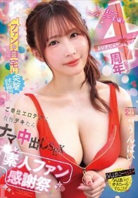 うんぱにーカンパニー主催！AVデビュー4周年記念！！ ファンの自宅に突撃訪問 ご奉仕エロテクに我慢デキたらナマ中出しSEX素人ファン感謝祭 うんぱい