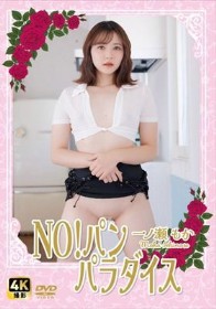  NO!パン　パラダイス /  一ノ瀬もか