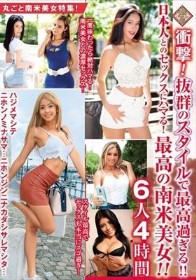 衝撃！抜群のスタイルで最高過ぎる！！日本人とのセックスにハマる！最高の南米美女！！6人4時間