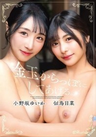 金玉からっぽにしてあげる。小野坂ゆいか×似鳥日菜