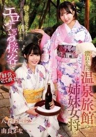 潰れかかった温泉旅館の姉妹女将は持ち前のスキルを活かしたエロすぎる接客で経営を立て直す！ 八森わか菜/由良かな