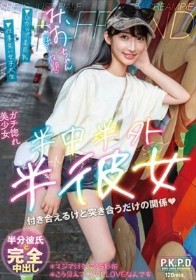 半中半外半彼女 みお 雪代美鳳