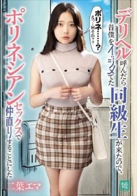 デリヘル呼んだら昔僕をイジメてた同級生が来たので、ポリネシアンセックスで仲直りすることにした 二葉エマ