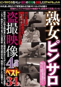 熟女ピンサロ盗撮映像4時間ベスト 34人