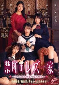 禁断のレズ一家 ～私たちはお母様の愛玩姉妹～ 麗しき母親と姉妹の耽美な蜜の罠に堕ちていく女学生