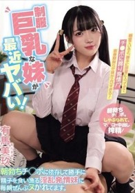 制服巨乳な妹が最近ヤバい！ 朝勃ちチ●ポに依存して勝手に精子を食い漁る淫乱発情妹に毎朝ぜんぶヌかれてます。 有馬美玖