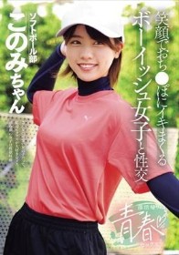 部活帰りの青春セックス 笑顔でおち●ぽにイキまくるボーイッシュ女子と性交 新田好実