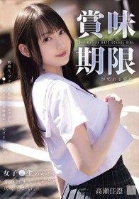 賞味期限が切れる前に女子●生のキミを骨の髄までしゃぶり尽くしたい。 高瀬佳澄