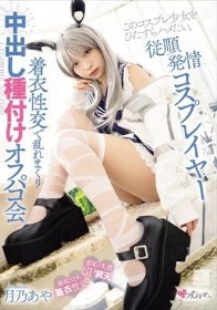従順発情コスプレイヤー 着衣性交で乱れまくり中出し種付けオフパコ会 月乃あや
