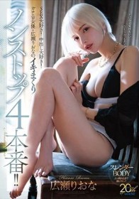 SEX大好き！中出し大好き！ガチエロ女優・広瀬りおなのイキまくりノンストップ4本番！！