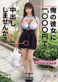 「俺の彼女に1，000円で中出ししませんか？w」NTR好きの彼氏に乳まる出し立ちんぼさせられてます… 清宮仁愛