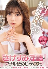 汚ったないケツ私が舐めてやるよ さげすみ淫語とアナル舐めじゃくりでおぢち○ぽの精子を搾り取るシコシコ小悪魔J○ 北岡果林