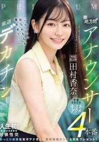 元地方局アナウンサー×厳選デカチン「男優さんのおちんちんが凄すぎて…」子宮ぐりぐり半泣きアクメ4本番 田村香奈