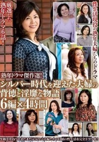 熟年ドラマ傑作選！シルバー時代を迎えた夫婦の背徳と淫靡な物語 6編×4時間