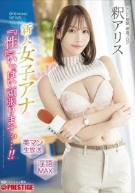 新人女子アナ 『性』いっぱい頑張りますっ…！！ 釈アリス